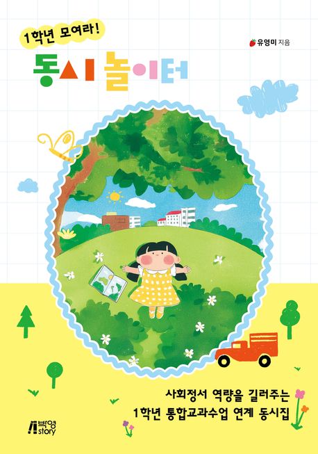 (1학년모여라!)동시놀이터