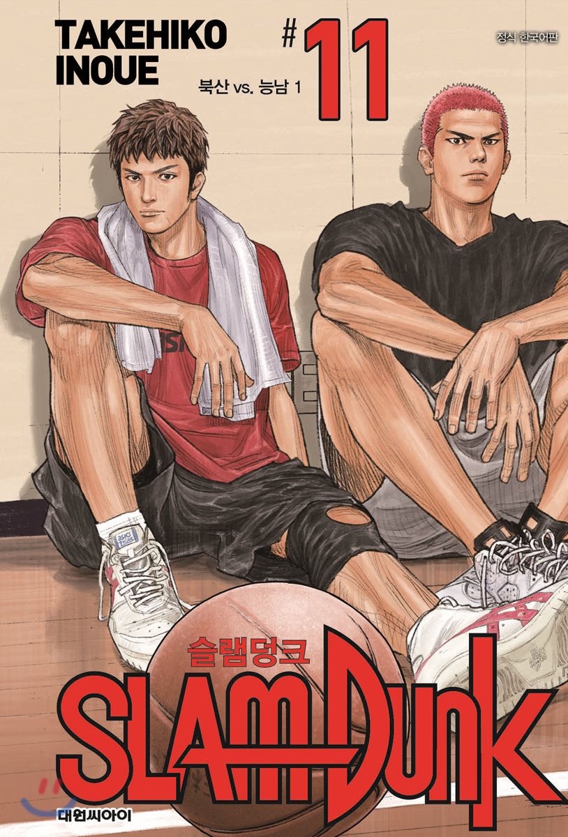 슬램덩크 11: 북산 vs. 능남