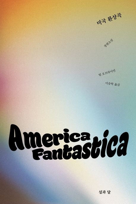 미국 환상곡 / 팀 오브라이언 지음 ; 이승학 옮김