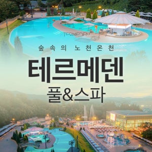 테르메덴 [이천] 테르메덴 풀앤스파 미들시즌 입장권, 찜질방 온천수 가족 근교여행 스파 온천 추천(11/7~11/30)