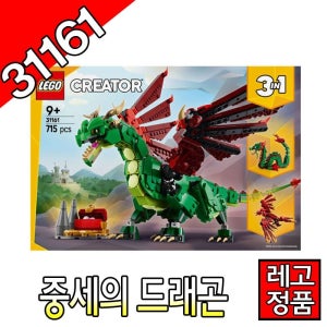 레고크리에이터 중세의드래곤 31161 블럭 조립완구 레고코리아정품 클래식 [대장동이]