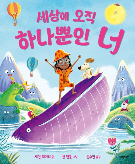 세상에 오직 하나뿐인 너