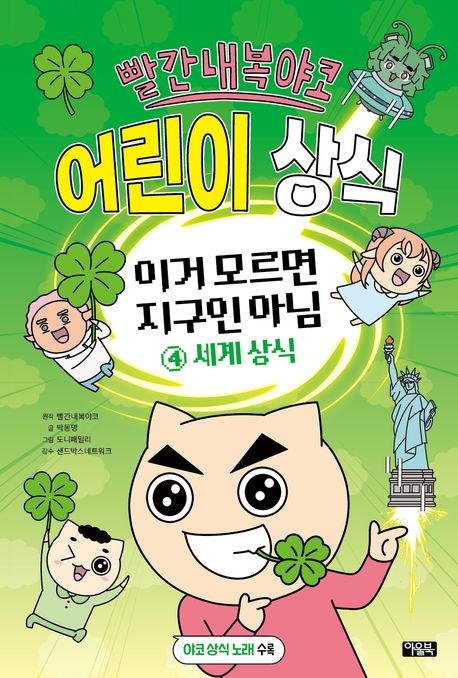 (빨간내복야코) 어린이 상식. 4, 세계상식 표지