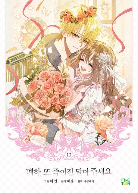 폐하, 또 죽이진 말아주세요