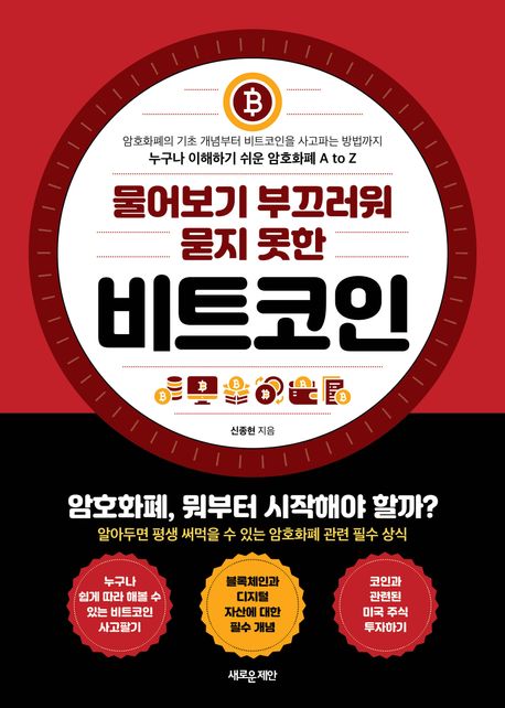 (물어보기 부끄러워 묻지 못한)비트코인 표지