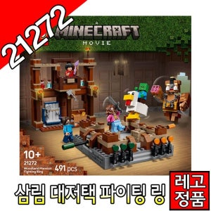 레고마인크래프트 삼림대저택파이팅링 21272 블럭 조립완구 레고코리아정품 크리에이터 [대장동이]