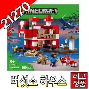 레고마인크래프트  버섯소하우스 21270 블럭 조립완구 레고코리아정품 크리에이터 [대장동이]