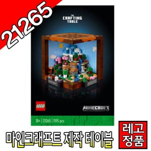 레고마인크래프트  마인크래프트제작테이블 21265 블럭 조립완구 레고코리아정품 크리에이터 [대장동이]
