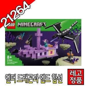 레고마인크래프트 엔더드래곤과엔드함선 21264 블럭 조립완구 레고코리아정품 크리에이터 [대장동이]