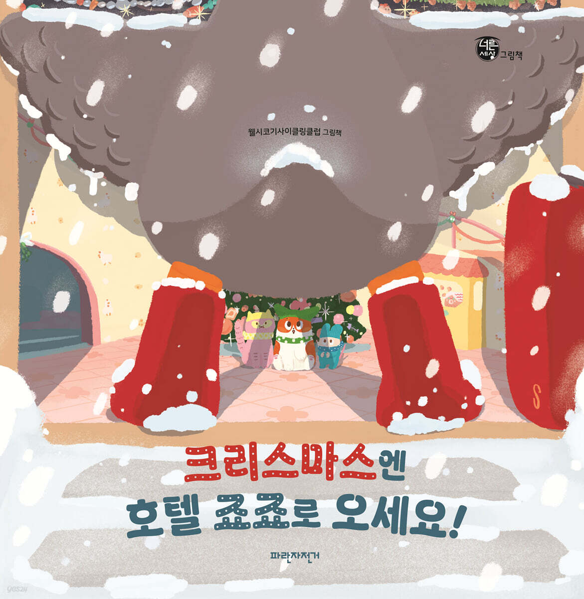 크리스마스엔 호텔 죠죠로 오세요! 표지