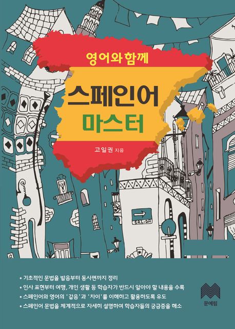 (영어와함께)스페인어마스터