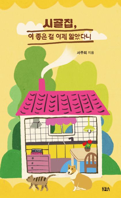 시골집, 이 좋은 걸 이제 알았다니 표지