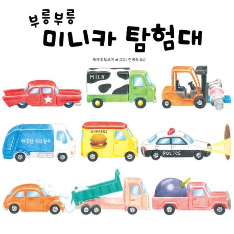 부릉부릉미니카탐험대