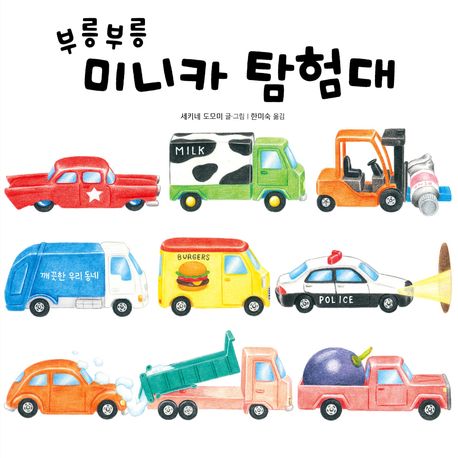 부릉부릉 미니카 탐험대 : [음성지원도서]