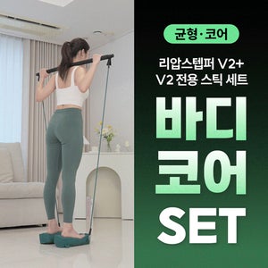 [균형+코어] 다이어트학교 바디코어SET (리압스텝퍼V2+V2 전용스틱)