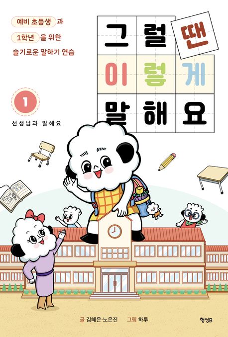 그럴 땐 이렇게 말해요. 1, 선생님과 말해요