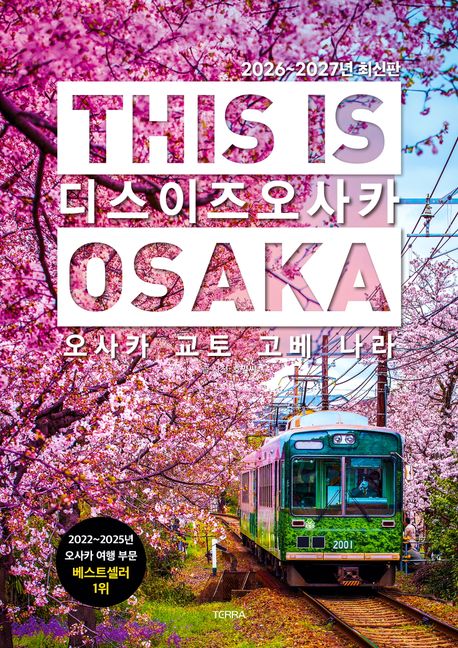 디스 이즈 오사카 = This is Osaka  : 오사카·교토·고베·나라 표지