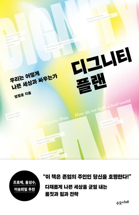 디그니티 플랜 : 우리는 어떻게 나쁜 세상과 싸우는가