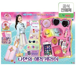 시크릿쥬쥬 나만의 매직캐리어 /소꿉놀이세트 역할놀이