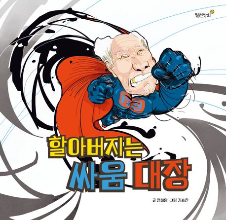 할아버지는 싸움 대장 