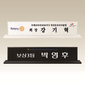 고급명패 대리석명패 DM001-002 WSGD 판촉물 제작 전문~상패/휘장~명패(원목/자개)