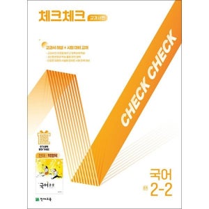 [사이먼북스] 체크체크 국어 중학 중등 중 2-2 교과서편 (천재-박영목) (2025)
