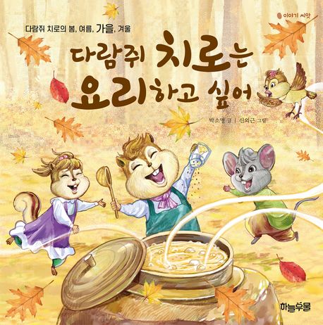 다람쥐치로는요리하고싶어