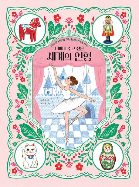 너에게주고싶은세계의인형