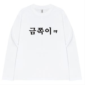 [긴소매]금쪽이 티셔츠 심플한 병맛 우정템, 봉실컴퍼니