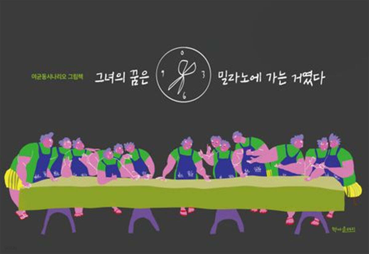 그녀의꿈은밀라노에가는거였다