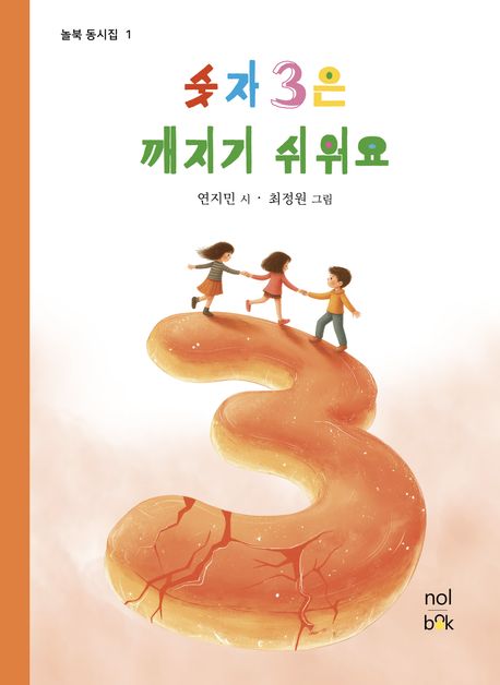 숫자 3은 깨지기 쉬워요