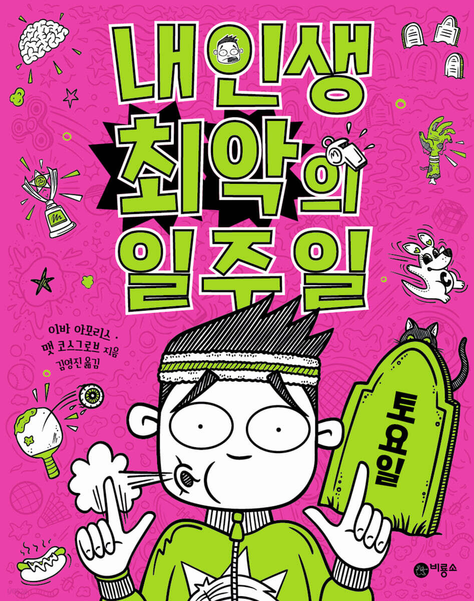 내인생최악의일주일.6,토요일