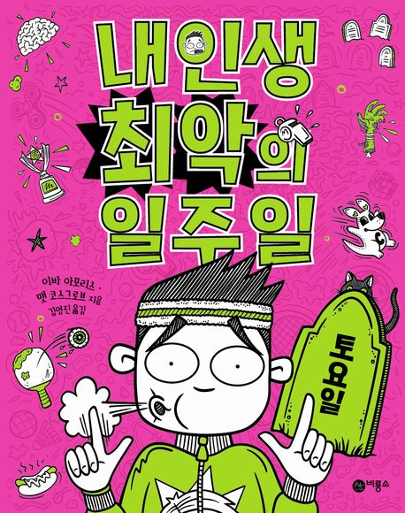 내 인생 최악의 일주일. 6, 토요일