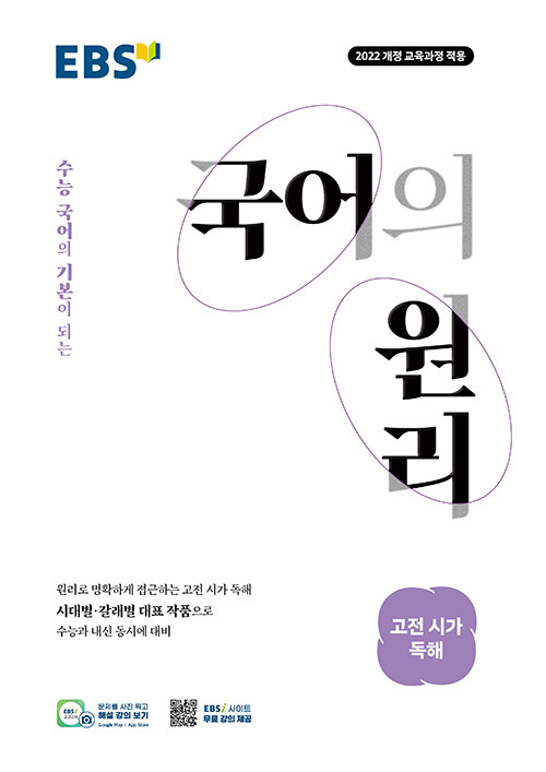 EBS 국어의 원리 고전 시가 독해 (2026년) - 2022 개정 교육과정, 수능 국어의 기본이 되는