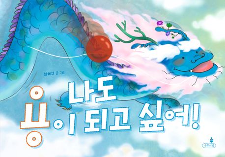 나도 용이 되고 싶어