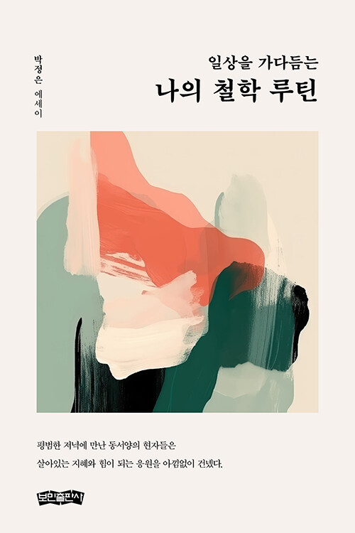 (일상을가다듬는)나의철학루틴