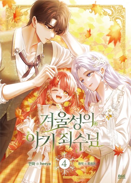 겨울성의 아기 죄수님