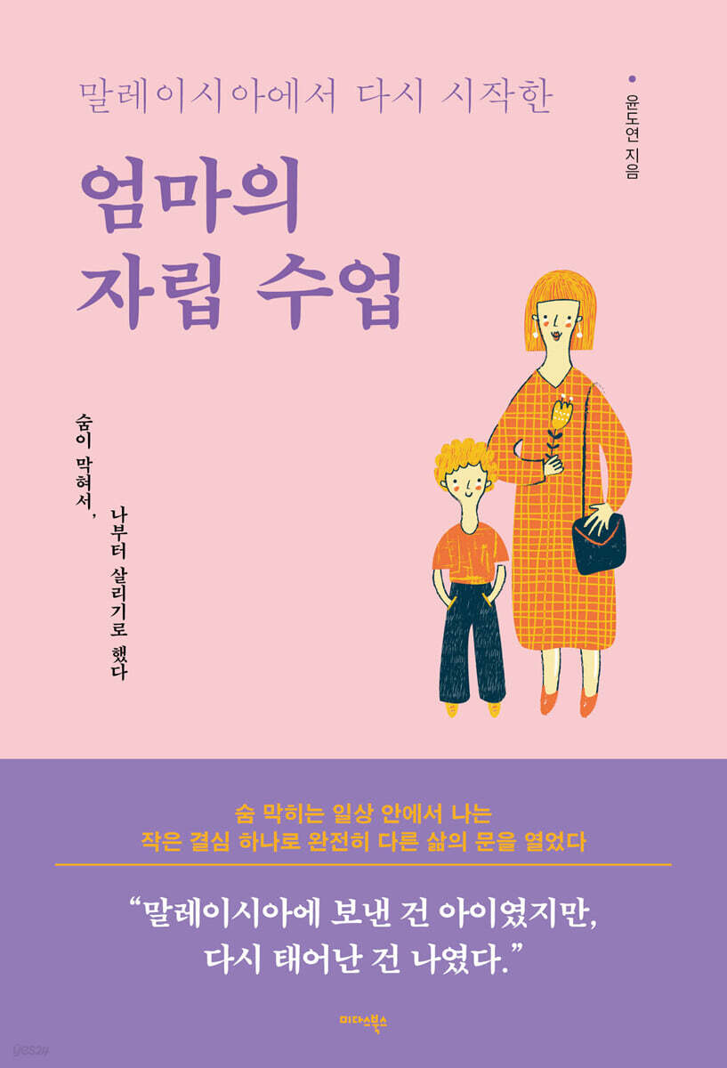 (말레이시아에서다시시작한)엄마의자립수업