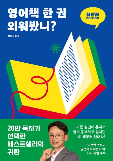 영어책 한 권 외워봤니? 뉴 에디션 (딱 한 권만 넘으면 영어 울렁증이 사라진다)