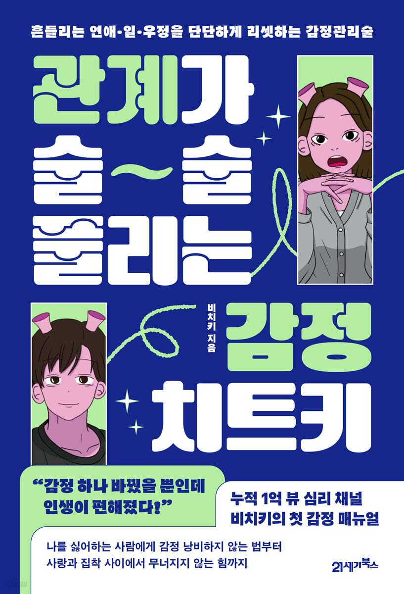 관계가술술풀리는감정치트키