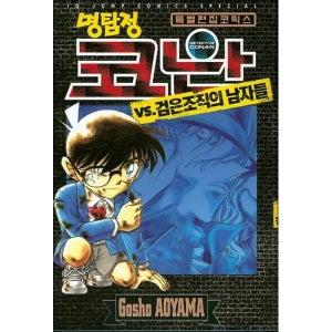 [사이먼북스] 명탐정 코난 VS 검은조직의 남자들 1권 만화 책 특별 편집 코믹스