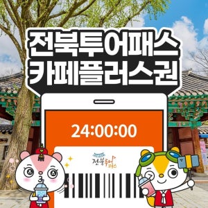 전북투어패스 카페플러스권 / 전주 여행 관광지 체험 경기전 경리단길