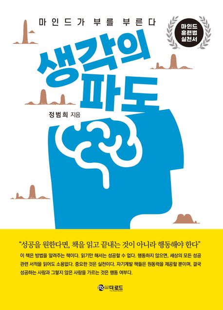 생각의 파도 : 마인드가 부를 부른다 