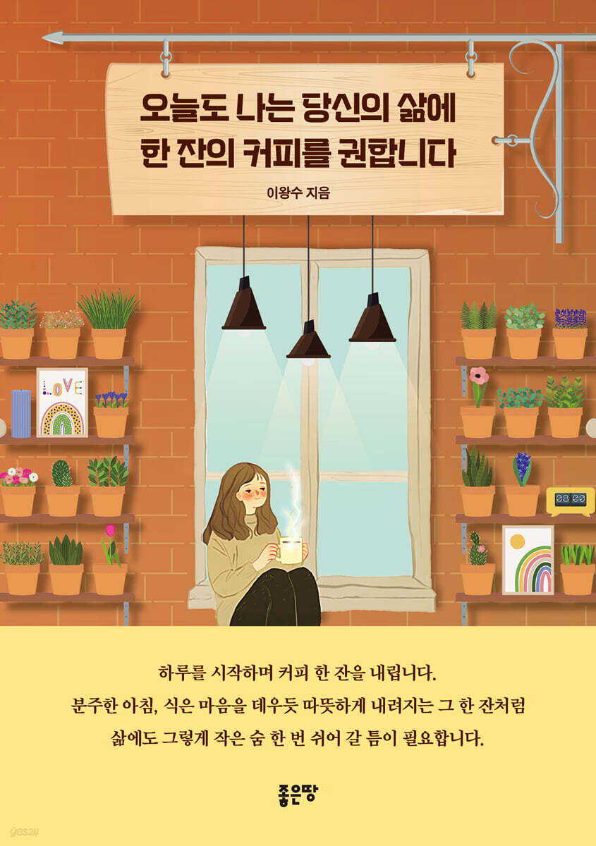 오늘도나는당신의삶에한잔의커피를권합니다