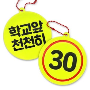 스쿨존 안전 반사 키링 어린이 유치원 교통기관 만들기