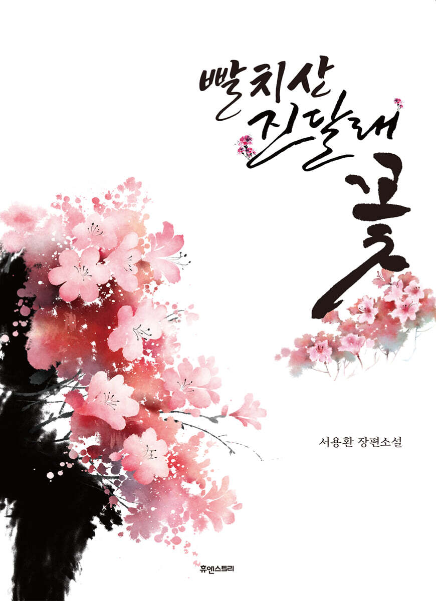 빨치산진달래꽃