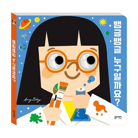 뱅글뱅글 누구일까요? 표지