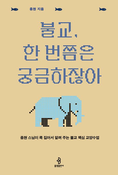 불교, 한 번쯤은 궁금하잖아  : 중현 스님이 콕 집어서 알려주는 불교 핵심 교양수업
