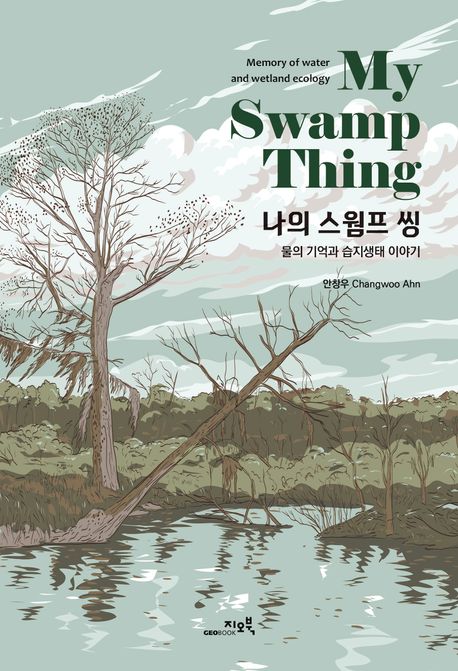 나의 스웜프 씽