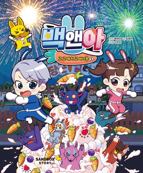 백앤아 고 고 캐치 고 바니몽. 5 표지